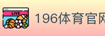 196体育官网 logo